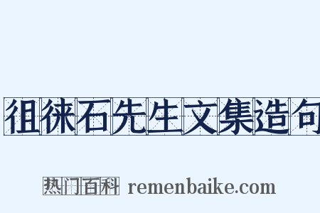 徂徕石先生文集造句是什么意思的图片